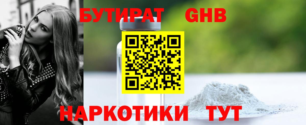 Бутират оксибутират  Вход с VPN  Черняховск 